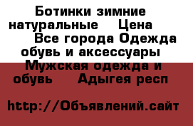 Ботинки зимние, натуральные  › Цена ­ 4 500 - Все города Одежда, обувь и аксессуары » Мужская одежда и обувь   . Адыгея респ.